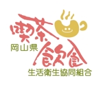 saiga 005 (saiga005)さんの岡山県喫茶飲食tenn組合のシンボルロゴ制作への提案
