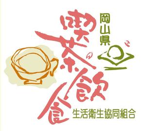 saiga 005 (saiga005)さんの岡山県喫茶飲食tenn組合のシンボルロゴ制作への提案