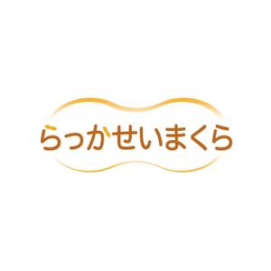 trust_aoshimaさんの落花生の殻を使用した枕「らっかせいまくら」のロゴへの提案