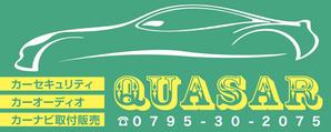 K-Design (kurohigekun)さんのカーセキュリティ　カーオーディオ　｢QUASAR｣の看板への提案