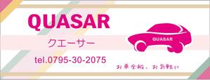 phoenix777さんのカーセキュリティ　カーオーディオ　｢QUASAR｣の看板への提案