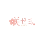 TAKAHASHI (takahashi_3)さんの学習塾「咲ゼミ」のロゴへの提案