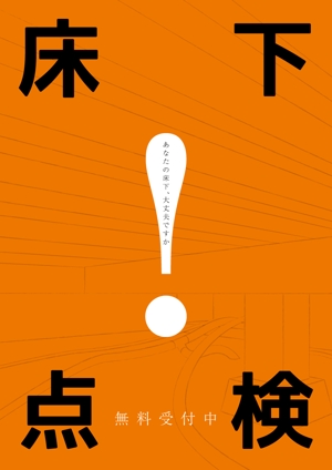 田中 (tnka3)さんの床下点検無料のポスターデザイン（A1サイズ縦）への提案