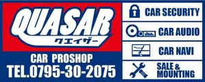 HMkobo (HMkobo)さんのカーセキュリティ　カーオーディオ　｢QUASAR｣の看板への提案