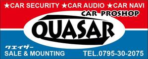 HMkobo (HMkobo)さんのカーセキュリティ　カーオーディオ　｢QUASAR｣の看板への提案