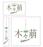 kayoデザイン (kayoko-m)さんの「木々萠」（kokomo)への提案