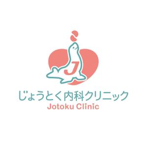 tara_b (tara_b)さんのクリニック　循環器科・腎臓内科（人工透析）「じょうとく内科クリニック」のロゴへの提案