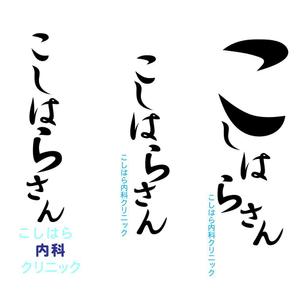 SUN ()さんの新規開業の内科クリニックのロゴ制作宜しくお願い致します への提案