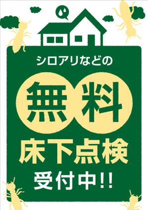  yuna-yuna (yuna-yuna)さんの床下点検無料のポスターデザイン（A1サイズ縦）への提案