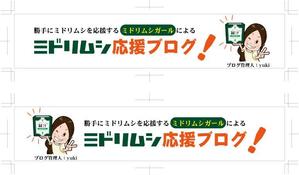 中津留　正倫 (cpo_mn)さんのミドリムシ応援ブログのヘッダーバナー作成 への提案