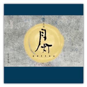 burinosashimi (burinosashimi)さんの新商品の包装紙デザイン　月灯への提案