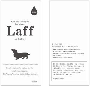 ゆん (cocoiro3)さんの新商品のワンちゃん用「泡の出ない」スパ用オイルシャンプーボトルのラベルデザインへの提案