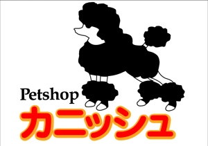 utsubojin (utsubojin)さんのペットショップのロゴ作成への提案