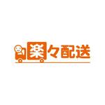 catman0821 (fat_man)さんの配送代行サイト「楽々配送」のロゴ作成への提案