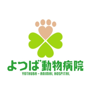 saiga 005 (saiga005)さんの「よつば動物病院」の新ロゴ作成への提案