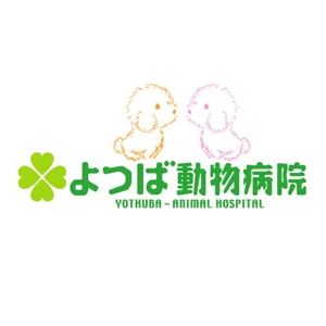 saiga 005 (saiga005)さんの「よつば動物病院」の新ロゴ作成への提案