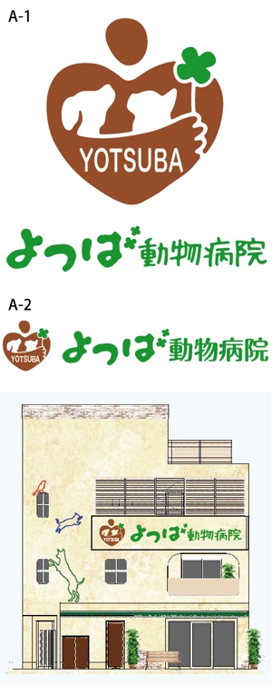 とし (toshikun)さんの「よつば動物病院」の新ロゴ作成への提案
