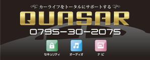 Cam_104 (Cam_104)さんのカーセキュリティ　カーオーディオ　｢QUASAR｣の看板への提案