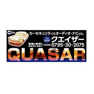 135-230 (Ch-biseminaick)さんのカーセキュリティ　カーオーディオ　｢QUASAR｣の看板への提案