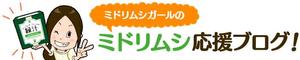 原田一真 (kezuman)さんのミドリムシ応援ブログのヘッダーバナー作成 への提案