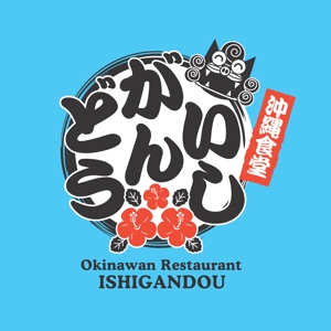 shockiさんの沖縄料理の食堂のロゴ作成についてへの提案