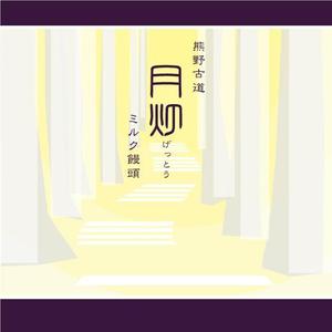 jun_nom (jun_nom)さんの新商品の包装紙デザイン　月灯への提案