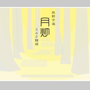 jun_nom (jun_nom)さんの新商品の包装紙デザイン　月灯への提案