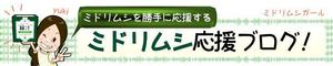 さんのミドリムシ応援ブログのヘッダーバナー作成 への提案