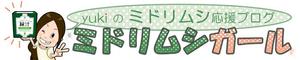Ｄ５６ ()さんのミドリムシ応援ブログのヘッダーバナー作成 への提案