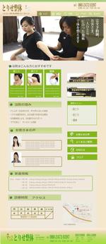 tomoshibi (tomoshibi)さんの整体院サイト「とりせ整体」の新規TOPページデザインへの提案