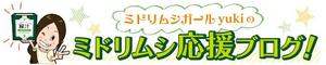 inthepink (mailoveyou)さんのミドリムシ応援ブログのヘッダーバナー作成 への提案