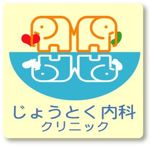 SUN DESIGN (keishi0016)さんのクリニック　循環器科・腎臓内科（人工透析）「じょうとく内科クリニック」のロゴへの提案