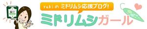 カノウサキ (nidea)さんのミドリムシ応援ブログのヘッダーバナー作成 への提案