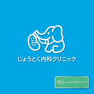 forever (Doing1248)さんのクリニック　循環器科・腎臓内科（人工透析）「じょうとく内科クリニック」のロゴへの提案
