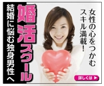 sugiaki (sugiaki)さんの婚活スクールのバナー広告デザインへの提案