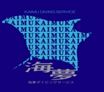 SUN DESIGN (keishi0016)さんのロゴの作成　沖縄県石垣島のダイビングサービスのロゴへの提案