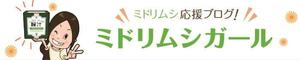 toshiyuki_2684さんのミドリムシ応援ブログのヘッダーバナー作成 への提案