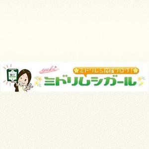 aine (aine)さんのミドリムシ応援ブログのヘッダーバナー作成 への提案