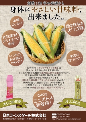 あいざわ (aizawamasako)さんの甘味料「オリゴの甘み」「オリゴの力」のチラシ製作への提案