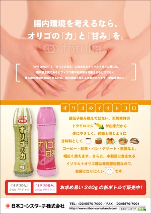 猫と描 (nekotobyou)さんの甘味料「オリゴの甘み」「オリゴの力」のチラシ製作への提案