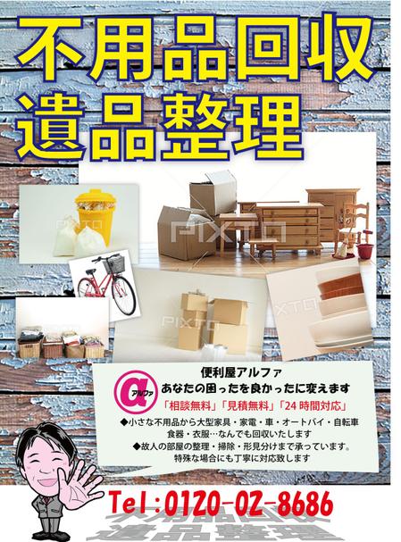 Wanwan0106さんの事例 実績 提案 不用品回収 遺品整理 便利屋アルファ のチラシ こんにちは 提案させ クラウドソーシング ランサーズ