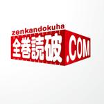 ONKdesign (onk_design_laboratory)さんの漫画全巻セットのECサイト【全巻読破.COM】のロゴへの提案