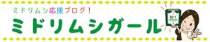 aya_shimizu (npig)さんのミドリムシ応援ブログのヘッダーバナー作成 への提案
