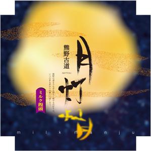 k_akiraさんの新商品の包装紙デザイン　月灯への提案