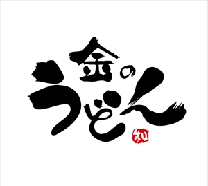 kikujiro (kiku211)さんの自社ブランド　金のうどん　のロゴへの提案