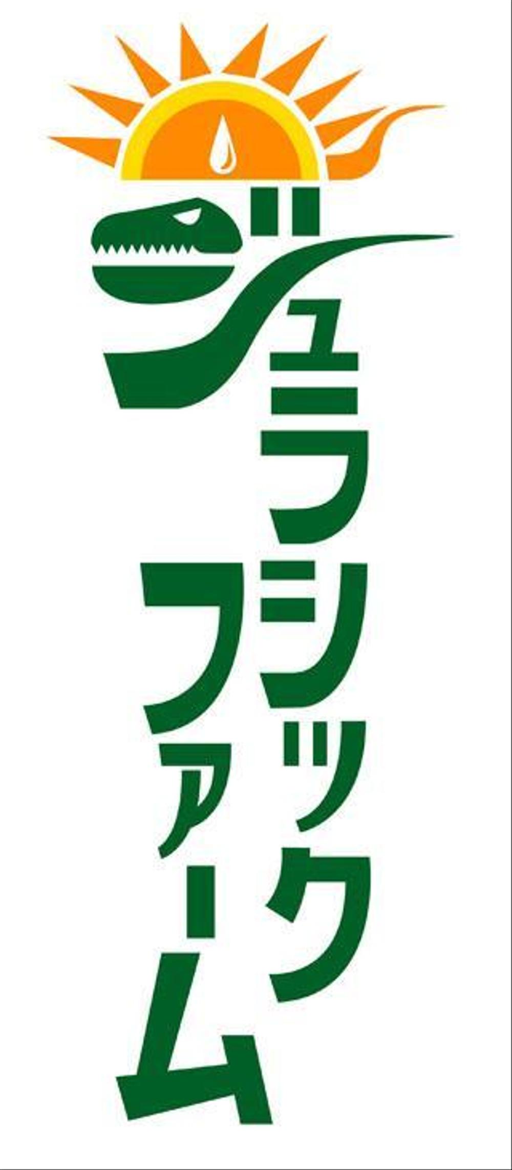 農業生産流通グループ　「ジュラシックファーム」　のロゴ