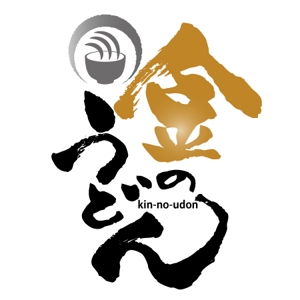 ninjin (ninjinmama)さんの自社ブランド　金のうどん　のロゴへの提案