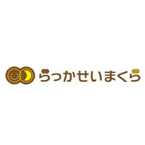 tera0107 (tera0107)さんの落花生の殻を使用した枕「らっかせいまくら」のロゴへの提案
