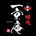 ninjin (ninjinmama)さんの和風飲食店「味処　一京庵」のロゴへの提案