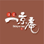 saiga 005 (saiga005)さんの和風飲食店「味処　一京庵」のロゴへの提案